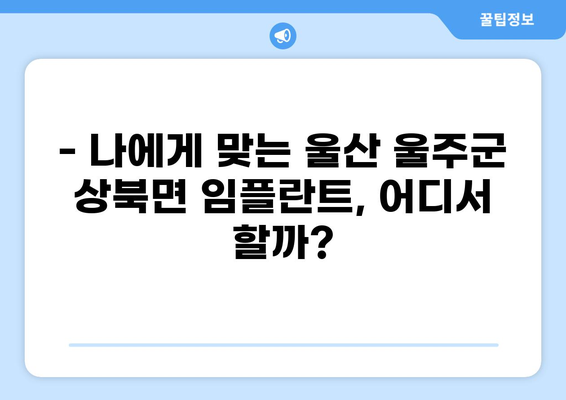울산 울주군 상북면 임플란트 가격 저렴한 곳 추천 | 비용, 후기, 잘하는 곳 비교