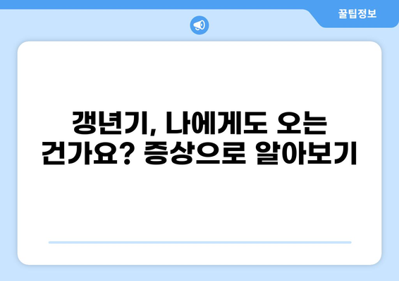 갱년기 증상 체크리스트| 나에게 맞는 자가진단 방법은? | 갱년기 자가진단, 증상 확인, 여성 건강
