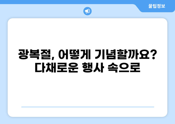 8월 15일 광복절| 뜻, 의미, 유래, 역사, 행사 총정리 | 대한민국 광복, 기념일
