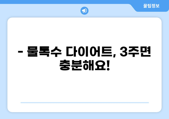 물톡수 다이어트 제대로 코치받아 효과 UP! | 3주 완성 비법 공개, 성공 후기 & 주의 사항