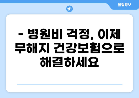 무해지 건강보험으로 질환 병원비 부담 완화 | 보장 분석 & 추천 가이드