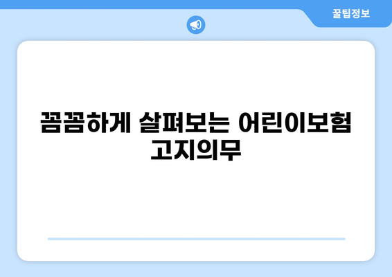 어린이보험 고지의무 확인, 깁스 & 골절 보장 비교| 내 아이에게 꼭 필요한 보험 찾기 | 어린이보험, 깁스, 골절, 보장 비교, 고지의무, 가입 팁