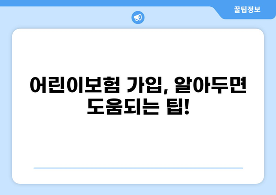 어린이보험 고지의무 확인, 깁스 & 골절 보장 비교| 내 아이에게 꼭 필요한 보험 찾기 | 어린이보험, 깁스, 골절, 보장 비교, 고지의무, 가입 팁