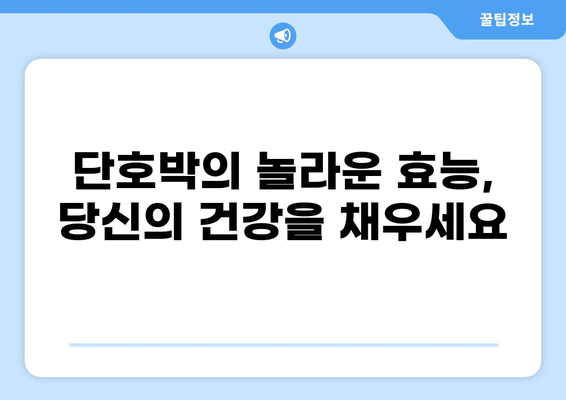 단호박의 놀라운 효능과 주의해야 할 부작용 알아보기 | 건강, 식단, 단호박 효능, 단호박 부작용