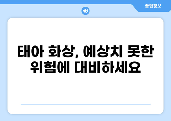 임산부 태아보험, 화상진단비 제대로 구성하는 방법 | 보장 범위, 가입 팁, 추천 상품