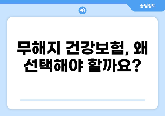 무해지 건강보험 추천 이유| 5가지 장점과 선택 가이드 | 보험료, 만기 환급, 장점, 단점 비교