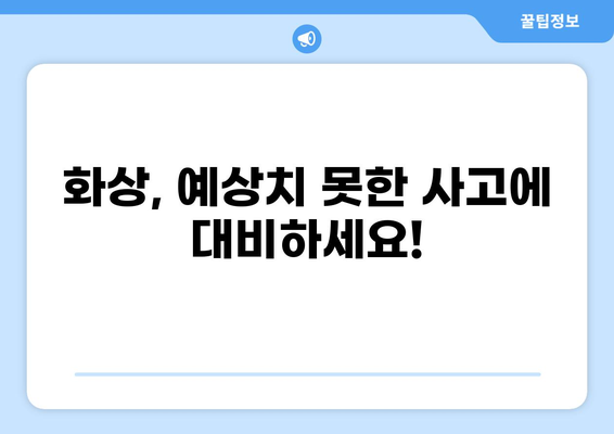 화상보험 보장 내용 완벽 분석| 안심 보장, 지금 확인하세요! | 화상, 보험, 보장범위, 가입 팁