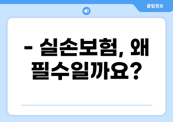 내 삶 지키는 든든한 선택! 다양한 실손 대비 보장하는 실손보험 비교 가이드 | 실손보험, 보장 분석, 비교 추천