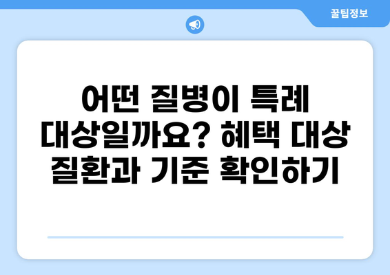 건강보험 중증질환 특례제도| 나에게 적용되는 혜택은? | 중증질환, 의료비 지원, 건강보험