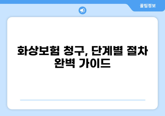 화상보험, 지급까지 얼마나 걸릴까요? | 보험금 청구 절차 및 소요 기간 상세 가이드