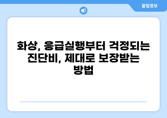 응급실 보험 가입, 화상 진단비 제대로 대비하는 방법 | 화상, 진단비, 보험 가입, 응급실