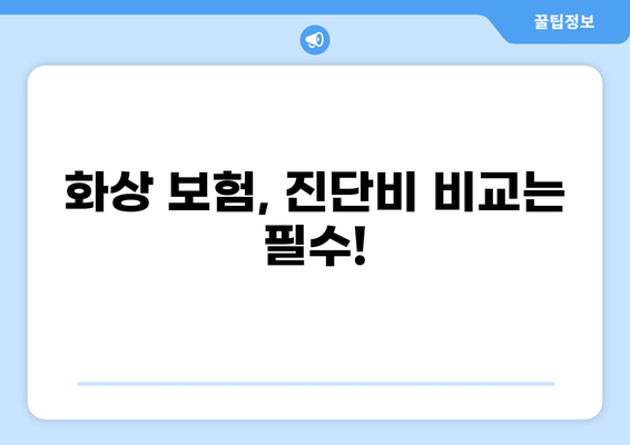 화상 진단비, 꼼꼼히 따져보세요! 나에게 꼭 맞는 화상 보험 찾는 방법 | 화상 보험, 진단비 비교, 보장 분석
