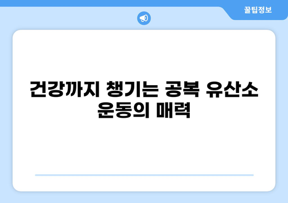 공복 유산소 운동 효과| 체지방 감소, 근육 유지, 건강 증진 | 다이어트, 운동, 건강 정보
