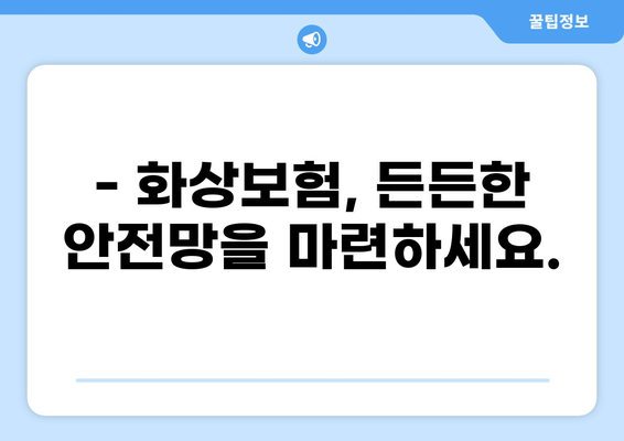 화상진단비로 화상보험 든든하게 준비하기| 나에게 꼭 맞는 보장 찾는 방법 | 화상보험, 화상진단비, 보험 가입 팁