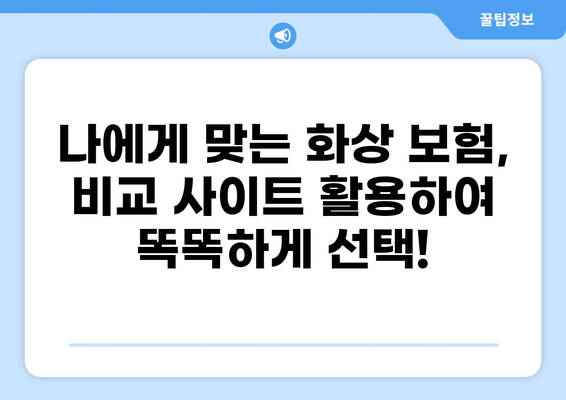 심재성 2도 화상, 보험 실비 제대로 확인하고 비교 가입하는 방법 | 화상보험, 실비보험, 보험금 청구