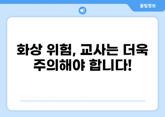 교사, 화상, 실비보험 특약 완벽 정복! 핵심만 쏙쏙 | 알기 쉬운 보험 가이드 | 실손보험, 특약 비교