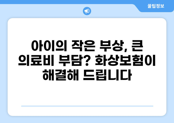 유아 화상, 골절? 화상보험으로 의료비 걱정 해결하세요! | 유아 화상보험, 의료비 보장, 보험 가입 팁
