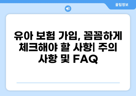 유아 필수보험, 골절·화상 입원 비용 알뜰하게 해결하는 꿀팁 | 보험 추천, 비교, 가입 가이드