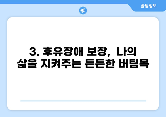 무해지 건강보험 추천 이유| 후유장애 보장, 왜 중요할까요? | 장점, 비교, 추천