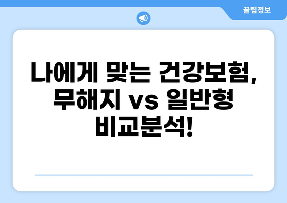 무해지 건강보험, 꼭 필요할까요? | 나에게 맞는 선택, 고민 해결 가이드
