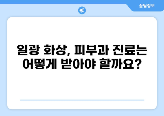 일광 화상, 치료부터 보험 청구까지 완벽 가이드 | 화상 치료, 실비보험, 일사병, 피부과, 보험금 청구