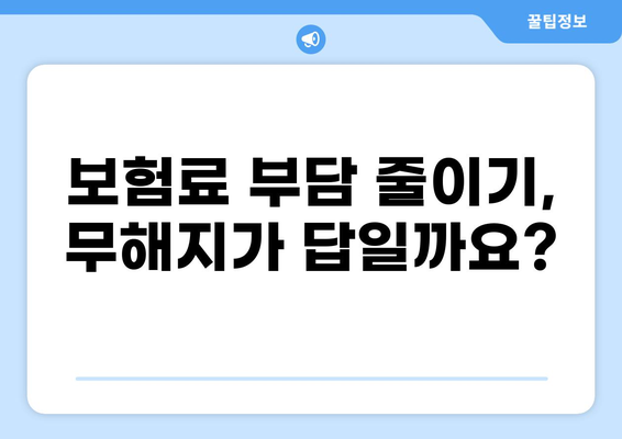 무해지 건강 보험, 정말 필요할까요? | 장단점 비교 분석 & 나에게 맞는 선택 가이드