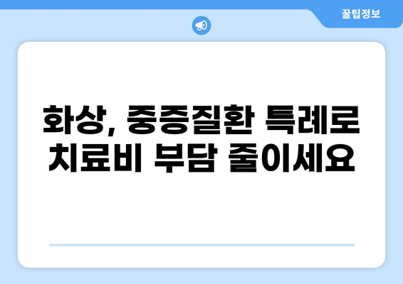 중증질환 특례제도, 화상 환자의 본인부담금은 얼마일까요? | 화상, 중증질환, 특례, 본인부담금, 산정