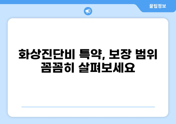 화상진단비 특약 가입 전 꼭 확인해야 할 5가지 주의 사항 | 보험, 특약, 비교, 추천