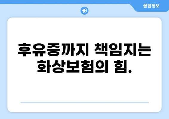 화상보험 보장내용 완벽 분석| 안정적인 보호를 위한 맞춤 가이드 | 화상, 보험, 보장, 보험금, 손해, 치료, 재활, 후유증