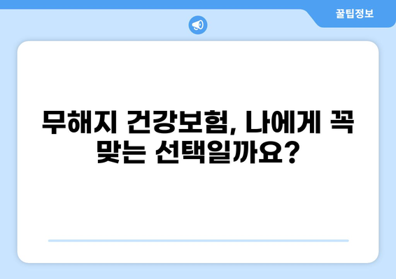 무해지 건강보험, 정말 필요할까요? | 장단점 비교 & 나에게 맞는 선택 가이드