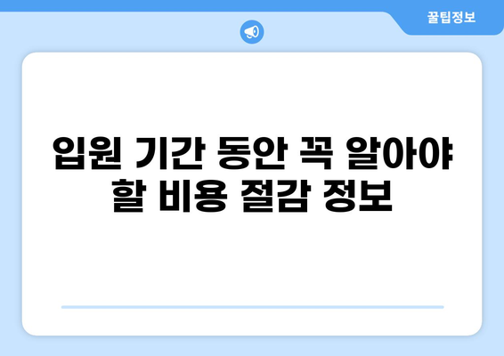 아이 골절, 화상 입원 비용 알뜰하게 챙기는 방법 | 보험, 병원비, 절약 팁