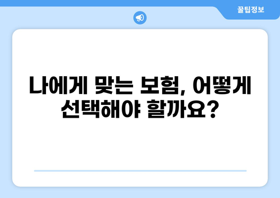 화상보험 vs 뇌경색보험, 나에게 맞는 보장은? | 보험 비교, 보장 분석, 선택 가이드