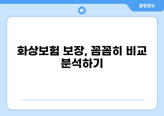 화상보험 간편하게 구성하는 방법| 나에게 딱 맞는 보장 찾기 | 화상보험, 보장 분석, 비교, 가입