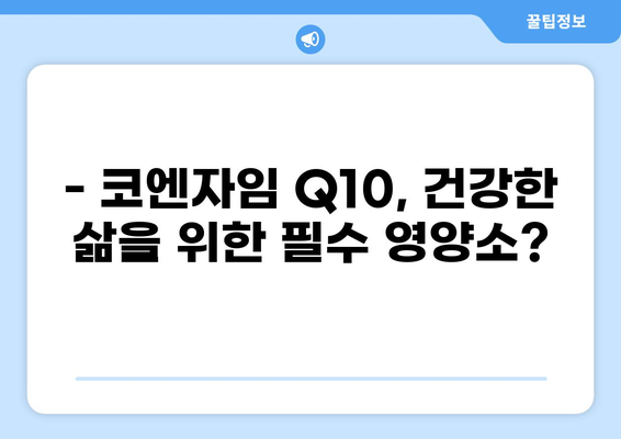 코엔자임 Q10 효능과 부작용 완벽 정리 | 건강, 영양, 항산화