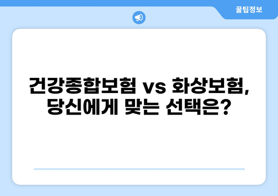 간경화 진단 받으셨나요? 건강종합보험 vs 화상보험, 나에게 맞는 보장은? | 간경화, 보험, 건강보험, 화상보험, 비교, 가이드