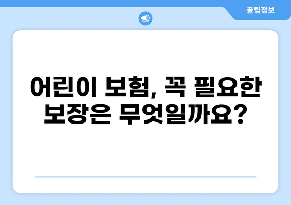 어린이 깁스 보험부터 화상 보험까지! 보험 비교 견적 가이드 | 어린이 보험,  비교사이트,  보장 범위
