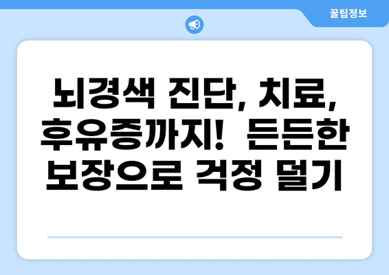 화상보험 뇌경색보험, 꼼꼼하게 따져보세요! | 뇌졸중 보장, 보험료 비교, 주요 보장 내용