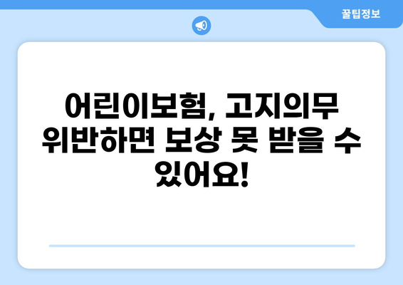 어린이보험 고지의무 확인| 깁스, 골절, 화상 보험 비교 가이드 | 어린이보험,  보장 비교,  고지의무 확인