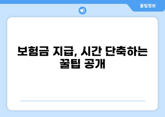 화상보험 지급, 더 빨리 받는 꿀팁 5가지 | 보험금 지급, 빠른 처리, 시간 단축