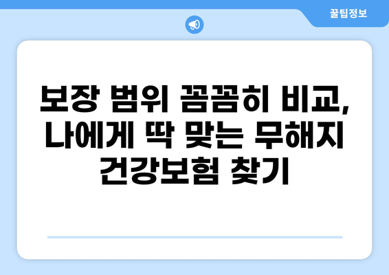 무해지건강보험으로 질환 병원비 부담 줄이기| 보장 범위 & 추천 상품 비교 | 건강보험, 질병, 보험료, 비교분석