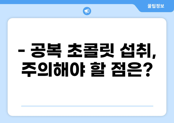 공복에 초콜릿 먹으면 혈당 어떻게 될까요? | 혈당 변화, 팁, 주의사항