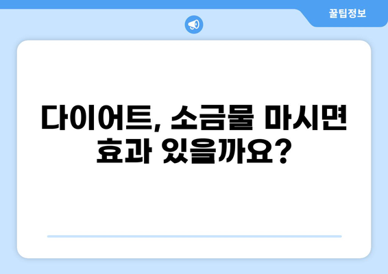 공복 소금물 마시기, 건강에 미치는 영향과 주의사항 | 건강, 다이어트, 효능, 부작용