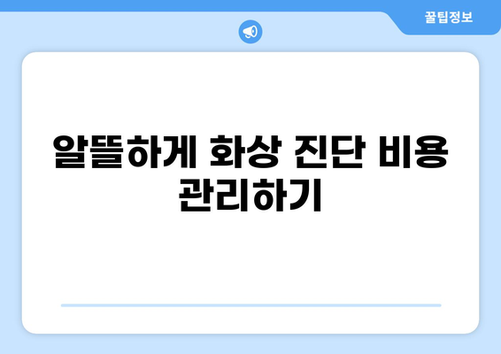 화상진단 비용 아끼는 꿀팁| 알뜰하게 체크하는 5가지 방법 | 보험, 실비, 병원, 비용 절약