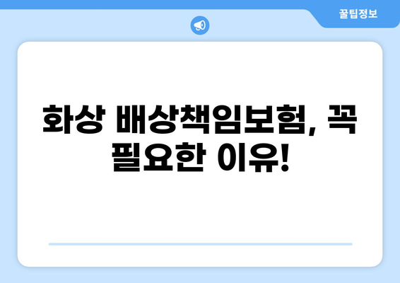 식당 화상 사고, 이젠 걱정 마세요! | 화상 배상책임보험 완벽 가이드