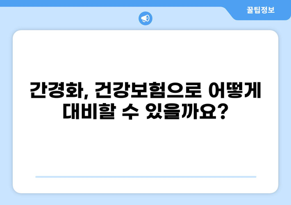 간경화 위험, 건강종합보험 vs 화상보험| 나에게 맞는 보장은? | 간경화, 건강보험, 화상보험, 비교분석, 보장 분석