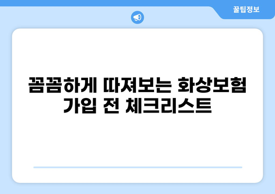 화상보험, 제대로 알고 가입하세요! | 내용 점검, 보장 꼼꼼히 확인 | 든든한 보호, 지금 시작하세요