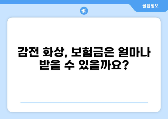 감전 화상, 보험금 얼마 받을 수 있을까요? | 실제 합의 사례 & 손해배상 가이드