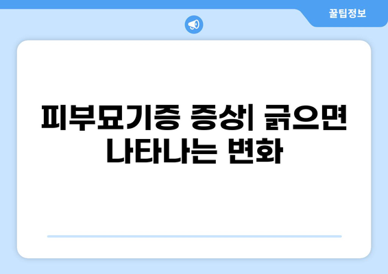 피부묘기증, 원인과 치료법 완벽 가이드 | 피부 질환, 증상, 관리, 예방