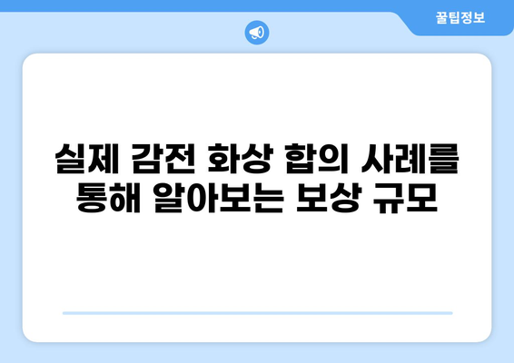 감전 화상, 보험금 얼마 받을 수 있을까요? | 실제 합의 사례 & 손해배상 가이드
