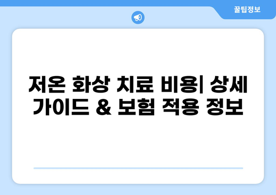 대전 화상 병원 저온 화상 치료, 비용 상세 가이드 | 화상 치료, 치료 비용, 병원 정보